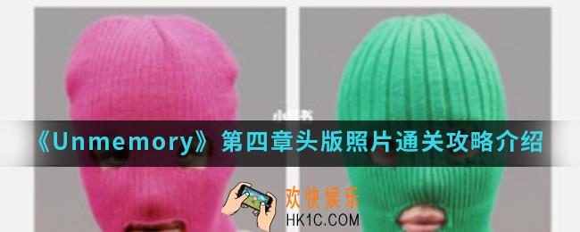  Unmemory第四章头版照片怎么通关_第四章头版照片通关攻略