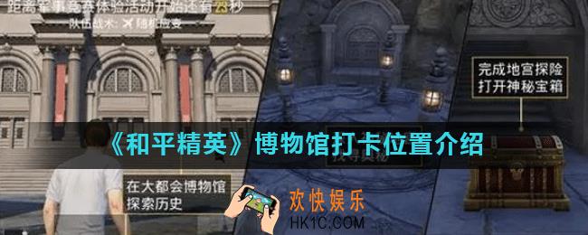 和平精英博物馆在哪里_博物馆打卡位置介绍