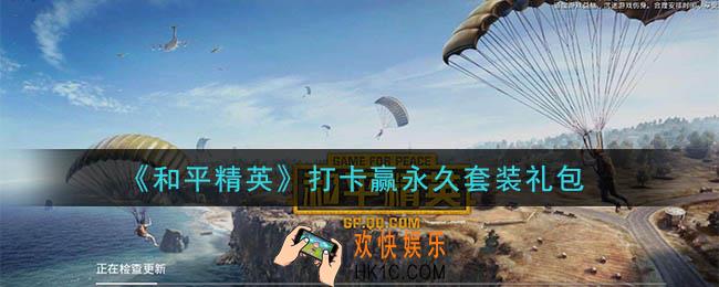 和平精英打卡赢永久套装礼包领取2020_打卡赢永久套装礼包在哪领