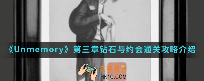 Unmemory第三章钻石与约会怎么通关_第三章钻石与约会通关攻略