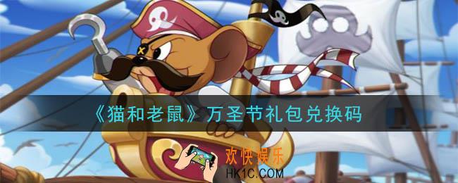 猫和老鼠万圣节礼包兑换码在哪领2020_万圣节礼包兑换码领取地址