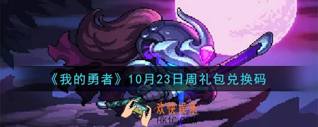 我的勇者10月23日周礼包兑换码是什么2020_我的勇者10月23日周礼包在哪兑换