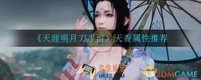 天涯明月刀手游天香选什么属性_天香属性推荐