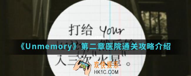 Unmemory第二章医院怎么通关_第二章医院通关攻略