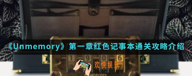Unmemory第一章红色记事本怎么通关_第一章红色记事本通关攻略