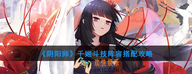 阴阳师千姬阵容怎么搭配_千姬斗技阵容搭配攻略