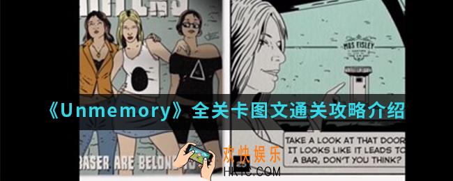 Unmemory全关卡图文通关_全关卡图文通关攻略