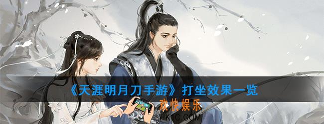天涯明月刀手游打坐有什么用_打坐效果一览