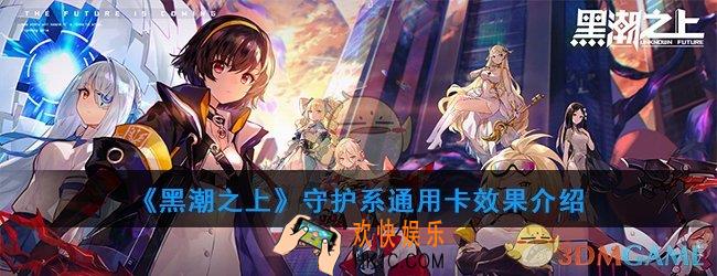 黑潮之上守护系通用卡解析_守护系通用卡效果介绍