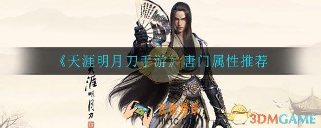 天涯明月刀手游唐门属性怎么选_唐门属性推荐