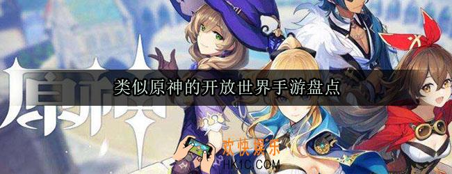 类似原神的开放世界手游有哪些_类似原神的开放世界手游推荐