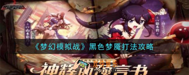 梦幻模拟战黑色梦魇怎么打_黑色梦魇打法攻略