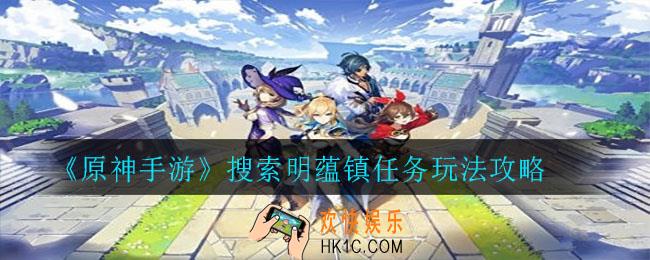 原神搜索明蕴镇任务怎么玩_搜索明蕴镇任务玩法攻略