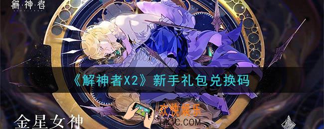 解神者X2新手礼包兑换码在哪领取_新手礼包兑换码领取地址