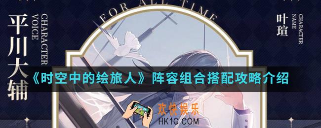 时空中的绘旅人阵容怎么搭配_阵容组合搭配攻略