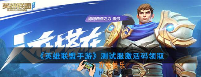 英雄联盟手游测试服激活码怎么得_激活码领取