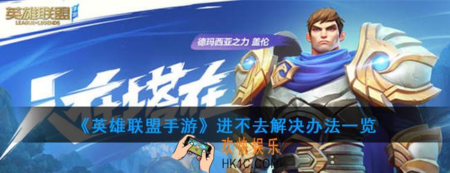 英雄联盟手游进不去怎么办_进不去解决办法一览