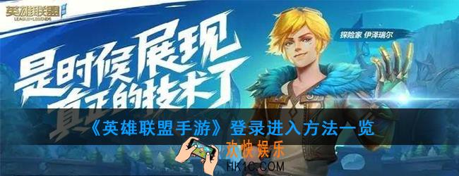 英雄联盟手游怎么登录_登录进入方法一览