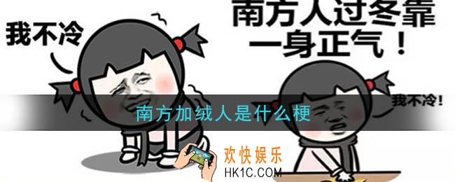 南方加绒人是什么梗_南方加绒人梗的意思及出处介绍