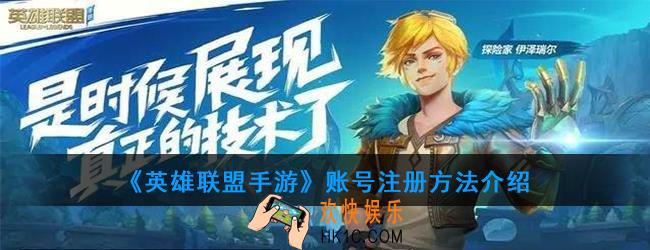 英雄联盟手游账号怎么注册_注册方法介绍