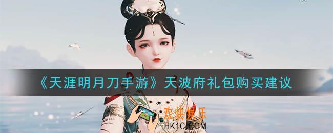 天涯明月刀手游天波府礼包值得买吗_天波府礼包购买建议
