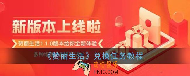 赞丽生活怎么兑换任务_赞丽生活app兑换任务教程