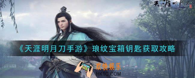 天涯明月刀手游琅纹宝箱钥匙怎么获得_琅纹宝箱钥匙获取攻略