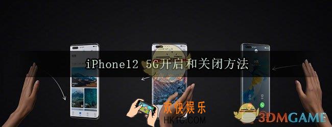 iPhone12 5G在哪开启关闭_iPhone12 5G网络设置方法
