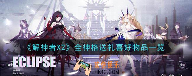 解神者X2怎么送礼物_全神格送礼喜好物品一览