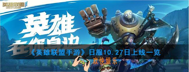 英雄联盟手游日服怎么玩_日服10.27日上线一览