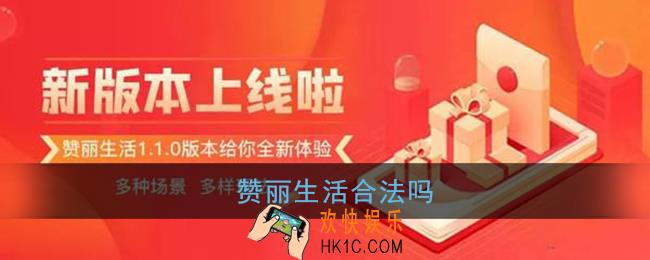 赞丽生活合法吗_赞丽生活app是不是正规的