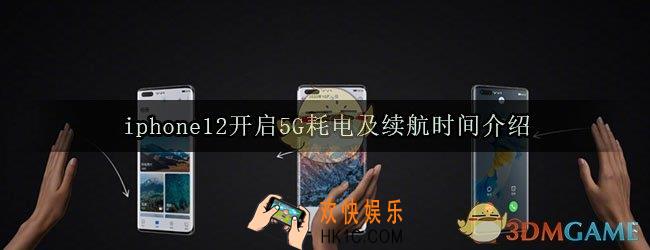 iphone12开启5G耗电吗_iphone12开启5G耗电及续航时间介绍