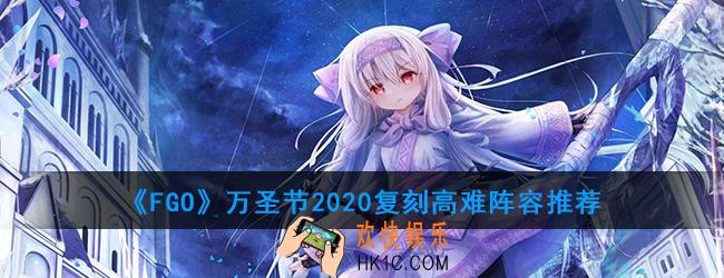 FGO鬼王复刻高难攻略_万圣节2020复刻高难阵容推荐