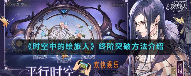 时空中的绘旅人终阶怎么突破_终阶突破方法