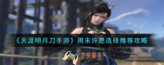 天涯明月刀手游周末许愿选什么好_周末许愿选择推荐攻略