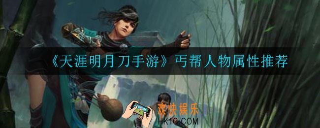 天涯明月刀手游丐帮加什么属性_丐帮人物属性推荐