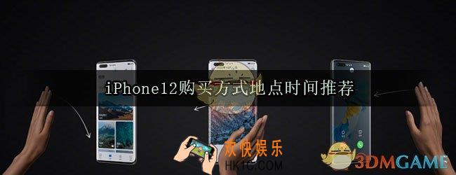 iPhone12在哪买划算_iPhone12购买方式地点时间推荐