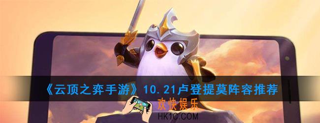 云顶之弈手游卢登提莫怎么玩_10.21卢登提莫阵容推荐