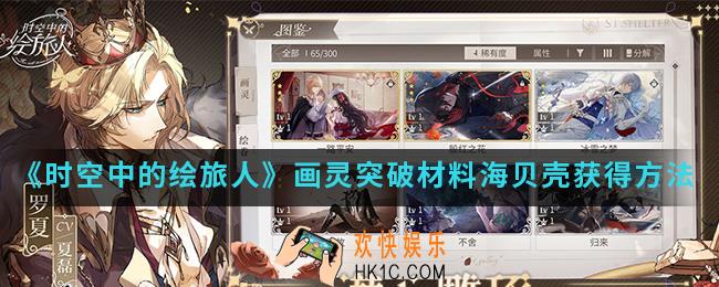 时空中的绘旅人画灵突破材料海贝壳怎么得_画灵突破材料海贝壳获得方法