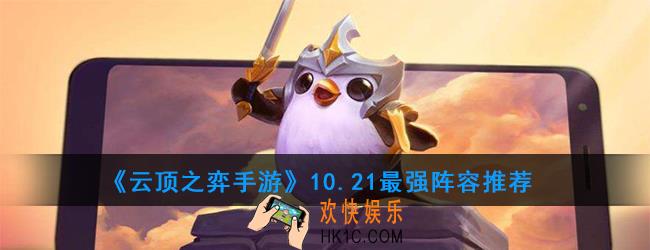 云顶之弈手游10.21最强阵容怎么配_最强阵容推荐