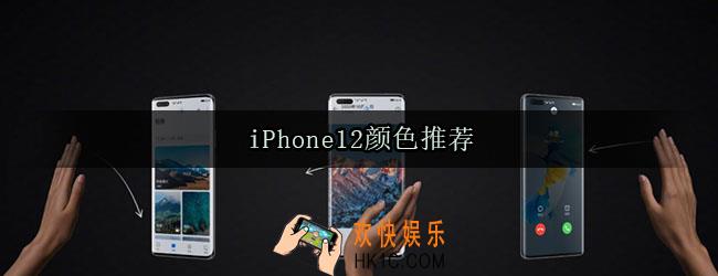 iphone12颜色哪个最好看_iPhone12颜色推荐