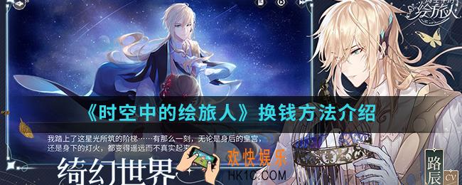 时空中的绘旅人怎么换线_换钱方法