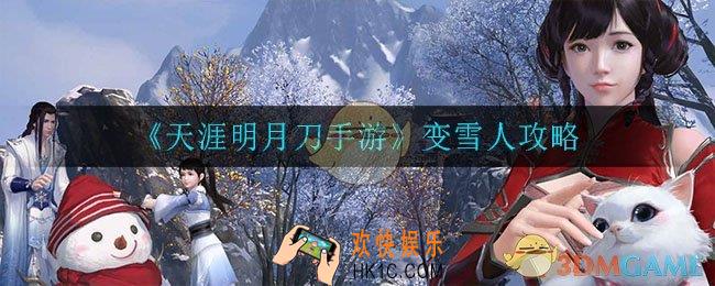 天涯明月刀手游怎么变雪人_变雪人攻略