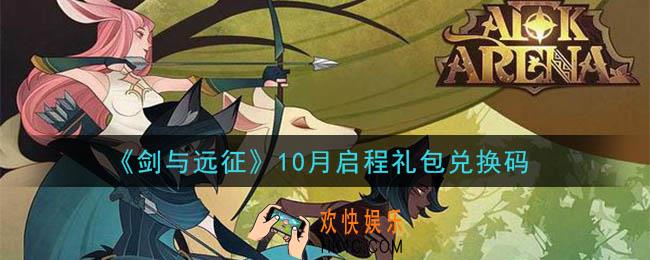 剑与远征10月启程礼包兑换码在哪领2020_10月启程礼包兑换码领取地址