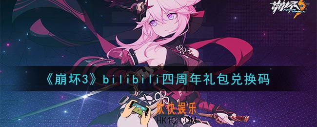 崩坏3手游bilibili四周年礼包兑换码领取哪里领_最新CDK礼包领取地址2020