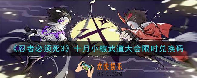 忍者必须死3十月小椒武道大会限时兑换码在哪领2020_十月小椒武道大会限时兑换码是什么