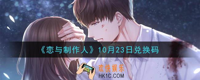 恋与制作人10月23日兑换码是什么2020_CDK礼包激活码怎么领
