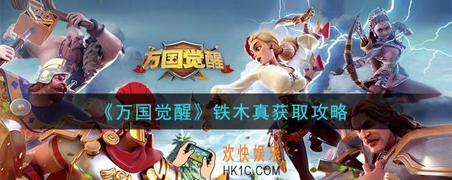 万国觉醒铁木真怎么获得_铁木真获取攻略