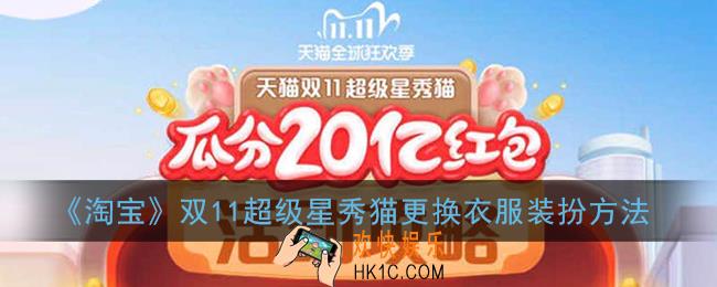 2020淘宝养猫怎么换衣服_双11超级星秀猫更换衣服装扮方法