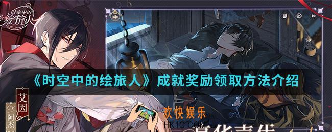 时空中的绘旅人成就奖励怎么领取_成就奖励领取方法